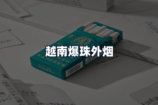 越南爆珠外烟