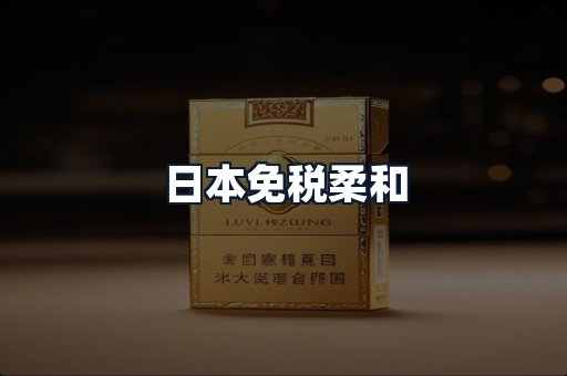 日本免税柔和