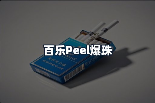 百乐Peel爆珠